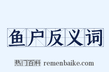 鱼户反义词是什么意思的图片